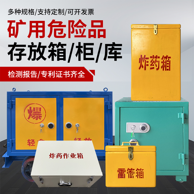 上城爆破作业安全关键：为何必须配备专业危险品存放箱
